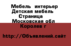 Мебель, интерьер Детская мебель - Страница 4 . Московская обл.,Королев г.